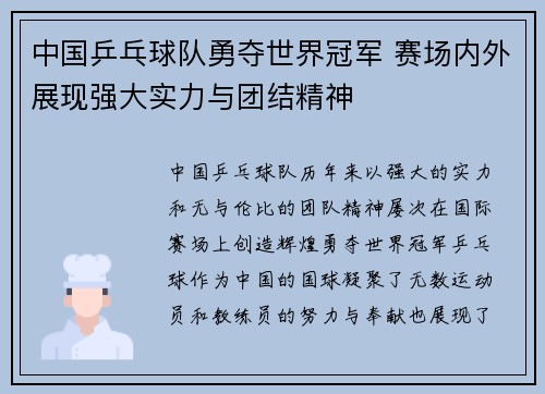 中国乒乓球队勇夺世界冠军 赛场内外展现强大实力与团结精神
