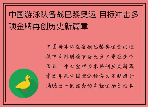 中国游泳队备战巴黎奥运 目标冲击多项金牌再创历史新篇章
