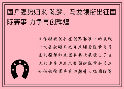 国乒强势归来 陈梦、马龙领衔出征国际赛事 力争再创辉煌