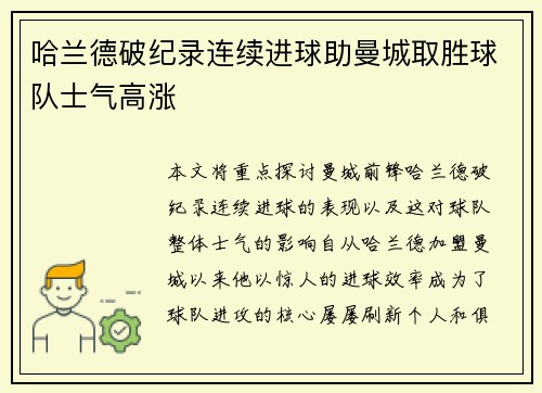哈兰德破纪录连续进球助曼城取胜球队士气高涨