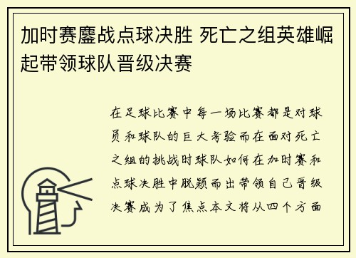 加时赛鏖战点球决胜 死亡之组英雄崛起带领球队晋级决赛