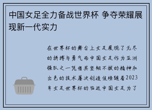 中国女足全力备战世界杯 争夺荣耀展现新一代实力