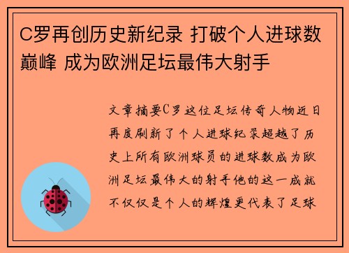 C罗再创历史新纪录 打破个人进球数巅峰 成为欧洲足坛最伟大射手