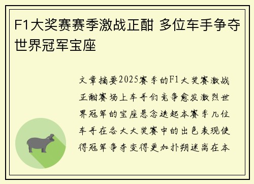 F1大奖赛赛季激战正酣 多位车手争夺世界冠军宝座