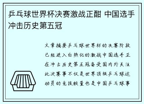 乒乓球世界杯决赛激战正酣 中国选手冲击历史第五冠