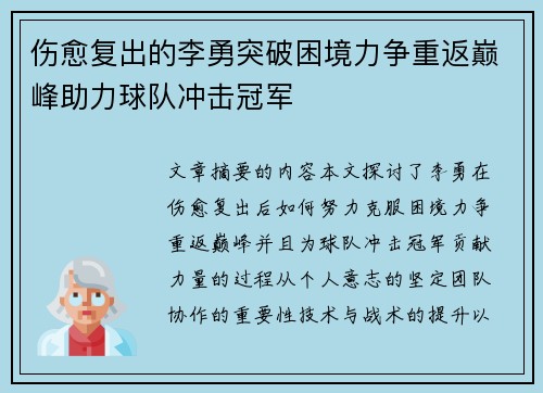 伤愈复出的李勇突破困境力争重返巅峰助力球队冲击冠军