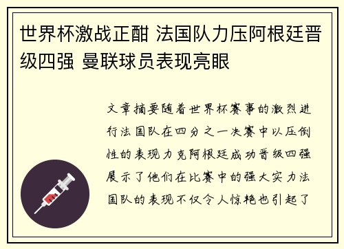 世界杯激战正酣 法国队力压阿根廷晋级四强 曼联球员表现亮眼