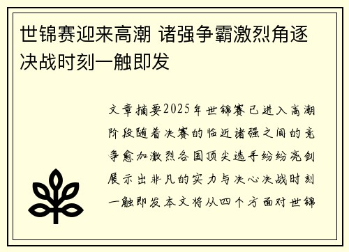 世锦赛迎来高潮 诸强争霸激烈角逐 决战时刻一触即发