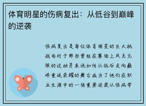 体育明星的伤病复出：从低谷到巅峰的逆袭