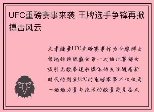 UFC重磅赛事来袭 王牌选手争锋再掀搏击风云