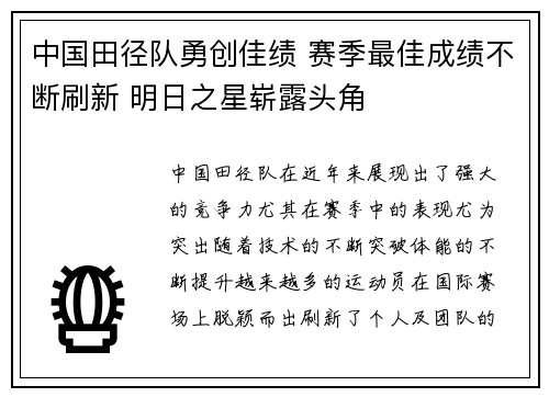 中国田径队勇创佳绩 赛季最佳成绩不断刷新 明日之星崭露头角