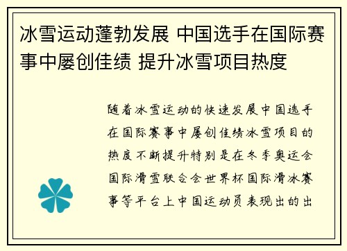 冰雪运动蓬勃发展 中国选手在国际赛事中屡创佳绩 提升冰雪项目热度