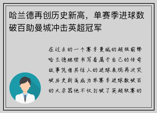 哈兰德再创历史新高，单赛季进球数破百助曼城冲击英超冠军