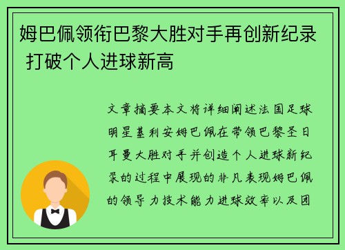 姆巴佩领衔巴黎大胜对手再创新纪录 打破个人进球新高