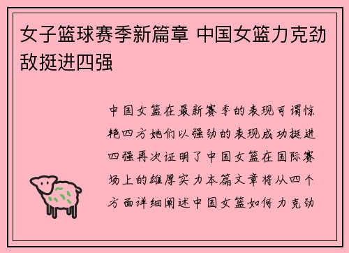 女子篮球赛季新篇章 中国女篮力克劲敌挺进四强