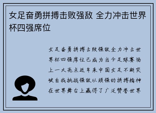 女足奋勇拼搏击败强敌 全力冲击世界杯四强席位
