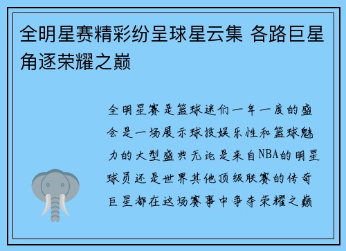 全明星赛精彩纷呈球星云集 各路巨星角逐荣耀之巅