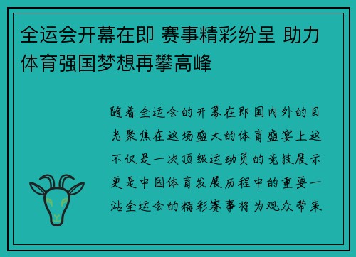 全运会开幕在即 赛事精彩纷呈 助力体育强国梦想再攀高峰