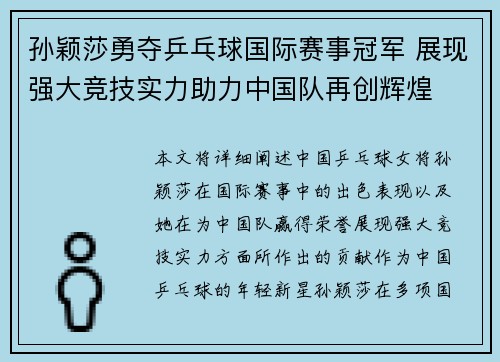 孙颖莎勇夺乒乓球国际赛事冠军 展现强大竞技实力助力中国队再创辉煌