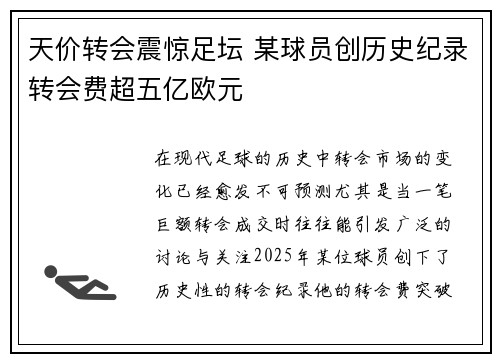 天价转会震惊足坛 某球员创历史纪录转会费超五亿欧元
