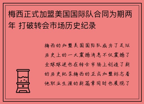 梅西正式加盟美国国际队合同为期两年 打破转会市场历史纪录