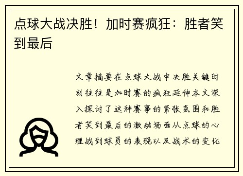 点球大战决胜！加时赛疯狂：胜者笑到最后