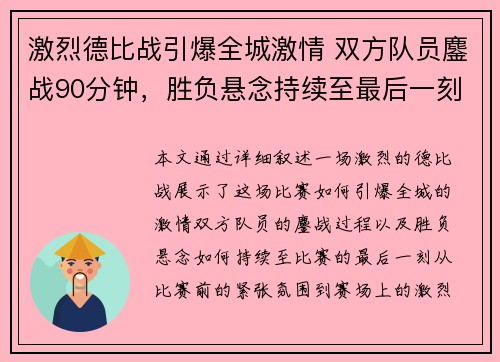 激烈德比战引爆全城激情 双方队员鏖战90分钟，胜负悬念持续至最后一刻