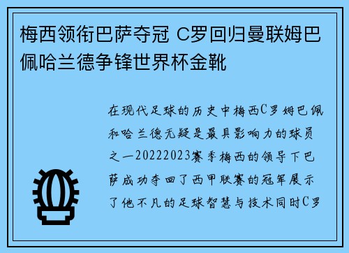 梅西领衔巴萨夺冠 C罗回归曼联姆巴佩哈兰德争锋世界杯金靴