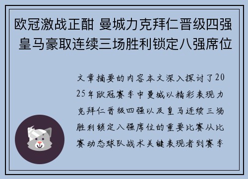 欧冠激战正酣 曼城力克拜仁晋级四强 皇马豪取连续三场胜利锁定八强席位