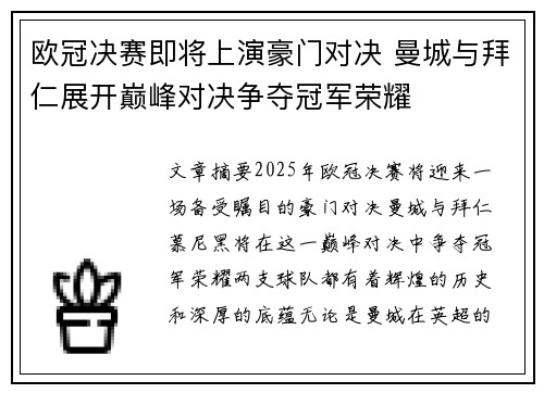 欧冠决赛即将上演豪门对决 曼城与拜仁展开巅峰对决争夺冠军荣耀