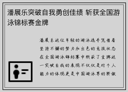 潘展乐突破自我勇创佳绩 斩获全国游泳锦标赛金牌