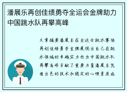 潘展乐再创佳绩勇夺全运会金牌助力中国跳水队再攀高峰