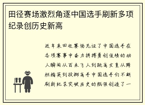田径赛场激烈角逐中国选手刷新多项纪录创历史新高