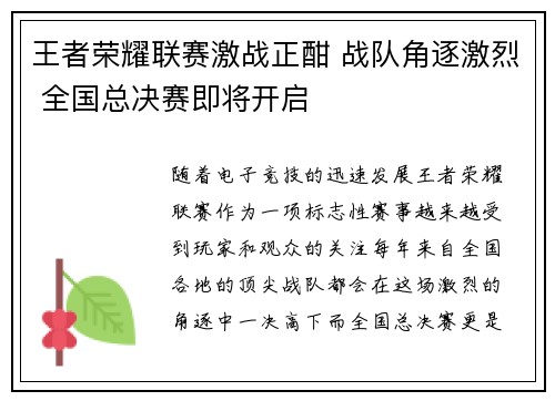 王者荣耀联赛激战正酣 战队角逐激烈 全国总决赛即将开启