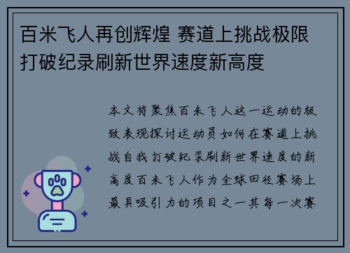 百米飞人再创辉煌 赛道上挑战极限 打破纪录刷新世界速度新高度