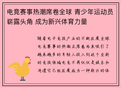 电竞赛事热潮席卷全球 青少年运动员崭露头角 成为新兴体育力量