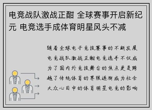 电竞战队激战正酣 全球赛事开启新纪元 电竞选手成体育明星风头不减