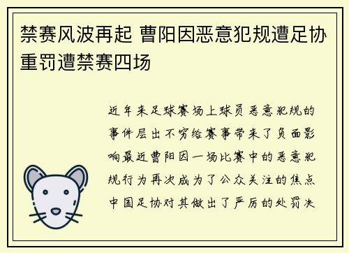 禁赛风波再起 曹阳因恶意犯规遭足协重罚遭禁赛四场