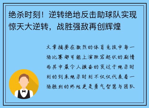 绝杀时刻！逆转绝地反击助球队实现惊天大逆转，战胜强敌再创辉煌
