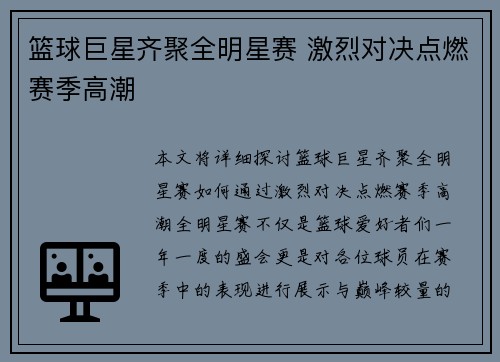 篮球巨星齐聚全明星赛 激烈对决点燃赛季高潮