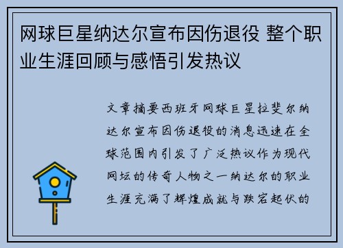 网球巨星纳达尔宣布因伤退役 整个职业生涯回顾与感悟引发热议