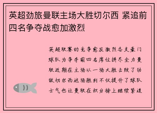 英超劲旅曼联主场大胜切尔西 紧追前四名争夺战愈加激烈