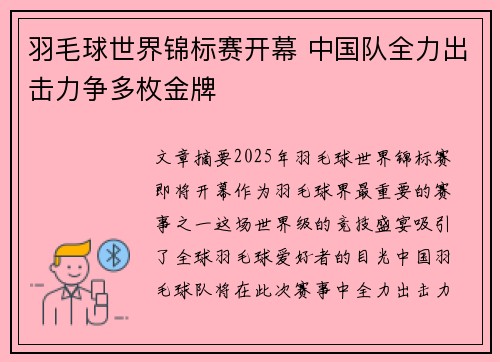 羽毛球世界锦标赛开幕 中国队全力出击力争多枚金牌