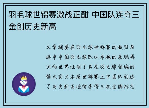 羽毛球世锦赛激战正酣 中国队连夺三金创历史新高
