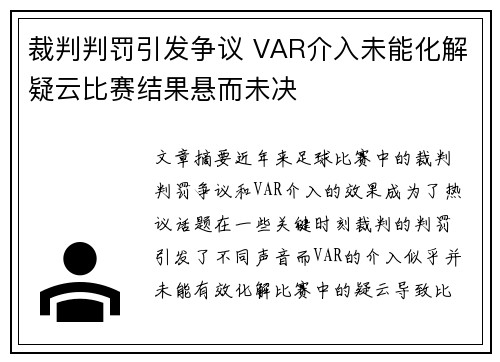 裁判判罚引发争议 VAR介入未能化解疑云比赛结果悬而未决