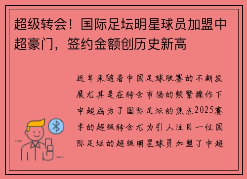 超级转会！国际足坛明星球员加盟中超豪门，签约金额创历史新高