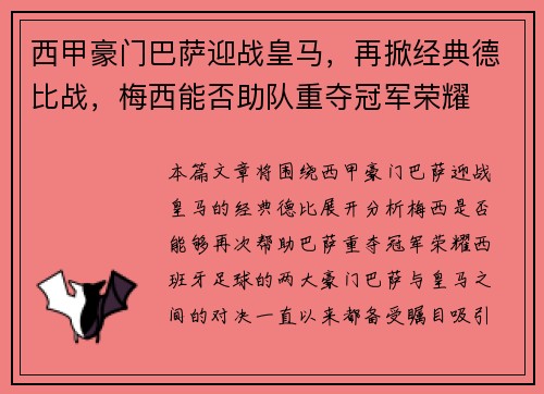 西甲豪门巴萨迎战皇马，再掀经典德比战，梅西能否助队重夺冠军荣耀