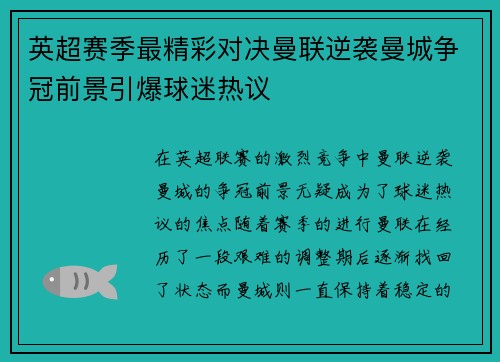 英超赛季最精彩对决曼联逆袭曼城争冠前景引爆球迷热议