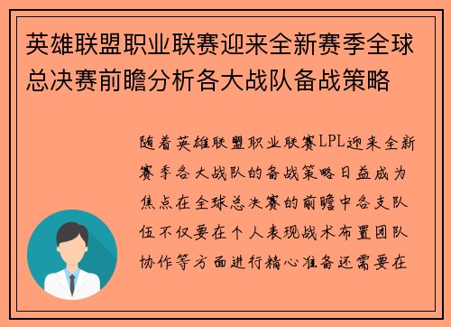 英雄联盟职业联赛迎来全新赛季全球总决赛前瞻分析各大战队备战策略