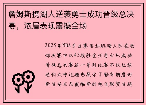 詹姆斯携湖人逆袭勇士成功晋级总决赛，浓眉表现震撼全场
